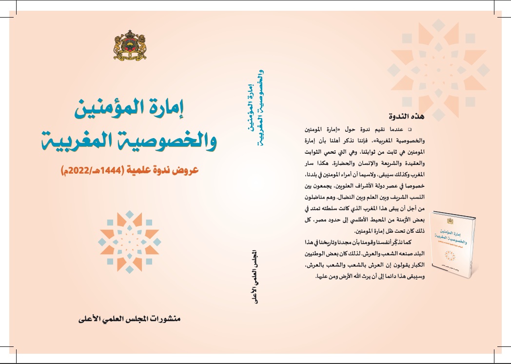 إمارة المؤمنين والخصوصية المغربية