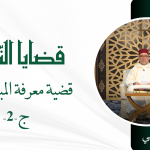 قضية معرفة المبلغ إليهم – ج -2- ذ. بيهي