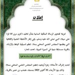 ينظم المجلس العلمي المحلي بسلا مسابقة دينية في السيرة النبوية، تحت شعار: “اعرف نبيك” صلوات ربي وسلامه عليه