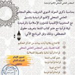 ينظم المجلس العلمي المحلي لإقليم الرشيدية بتنسيق مع المندوبية الإقليمية للشؤون الإسلامية بالرشيدية، وبمناسبة ذكرى المولد النبوي الشريف ليلة قرآنية مع ختم كتاب الشفا بتعريف حقوق المصطفى
