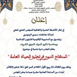 ينظم المجلس العلمي المحلي لعمالة مقاطعات سيدي البرنوصي وبتنسيق مع المندوبية الإقليمية للشؤون الإسلامية وبمناسبة ذكرى المولد النبوي الشريف  ندوة علمية في موضوع: “المنهاج النبوي في تخليقِ الحياة العامة”