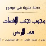 خطبة منبرية في موضوع “وجوب تجنب الإفساد في الأرض” ليوم 08 جمادى الأولى 1447 موافق 31 أكتوبر 2025 م