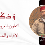 التعاون بالمعروف مع الأفراد والجماعات – ذ. يونس الصيباري