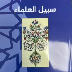 سبيل العلماء