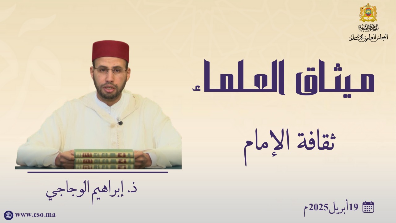 ثقافة الإمام ذ. إبراهيم الوجاجي