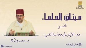 التفسير- دور الإيمان في محاسبة النفس ذ.  محمد بوشركة -