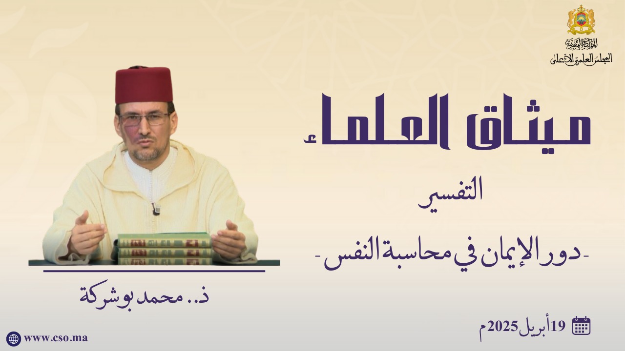 التفسير- دور الإيمان في محاسبة النفس ذ.  محمد بوشركة -
