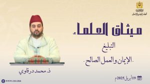 التبليغ- الإيمان والعمل الصالح -ذ.  محمد درقاوي