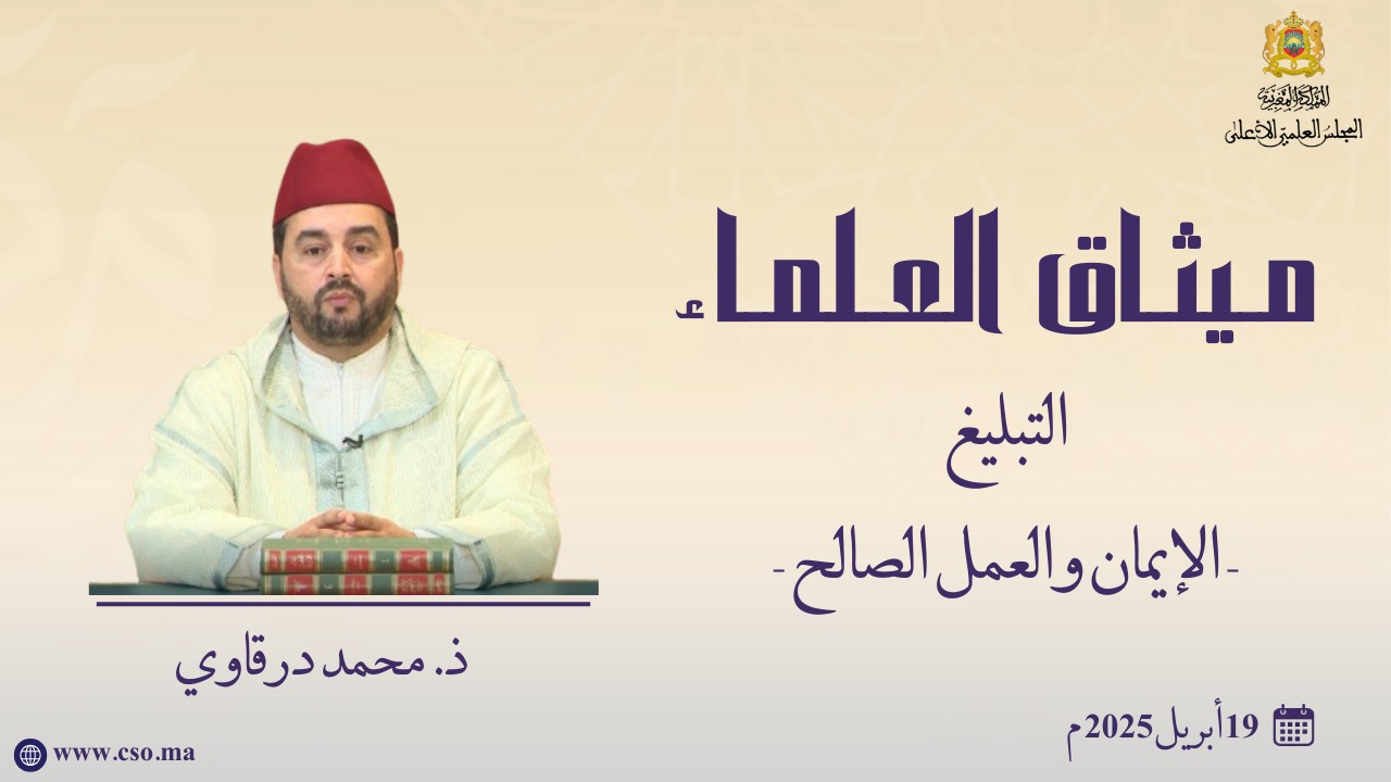 التبليغ- الإيمان والعمل الصالح -ذ.  محمد درقاوي