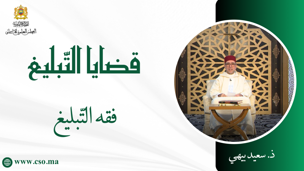 قضايا التبليغ -فقه التبليغ ذ سعيد بيهي