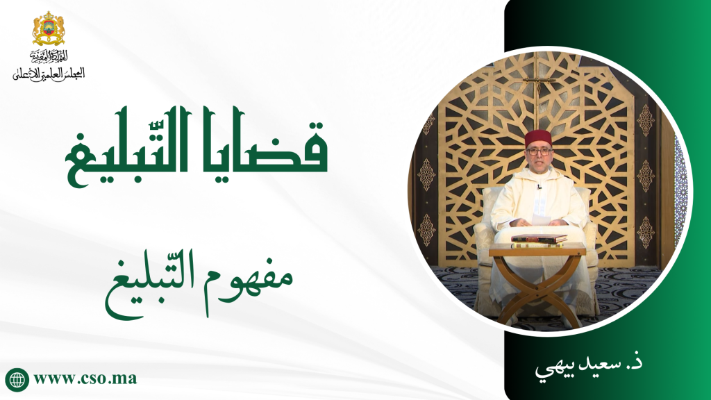 قضايا التبليغ مفهوم التبليغ ذ سعيد بيهي