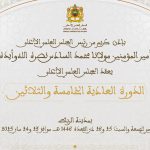 حول  الدورة الخامسة والثلاثين  للمجلس العلمي الأعلى