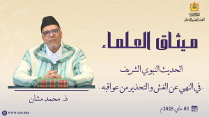 الحديث النبوي الشريف - في النهي عن الغش والتحذير من عواقبه -ذ.  محمد مشان