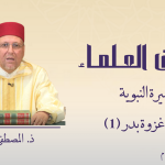 السيرة النبوية – مشهد غزوة بدر (1)  – ذ.  المصطفى زمهنى