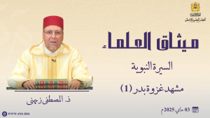 السيرة النبوية - مشهد غزوة بدر (1)  - ذ.  المصطفى زمهنى