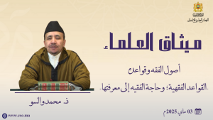 -أصول الفقه وقواعده القواعد الفقهية وحاجة الفقيه إلى معرفتها-ذ.  محمد والسو