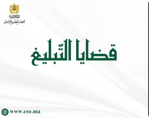 قضايا التبليغ