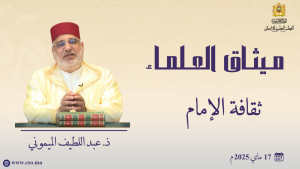 ثقافة الإمام - ذ.عبد اللطيف الميموني