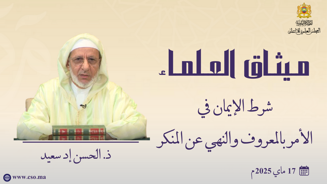 شرط الايمان في الأمر بالمعروف والنهي عن المنكر – ذ.الحسن إد سعيد