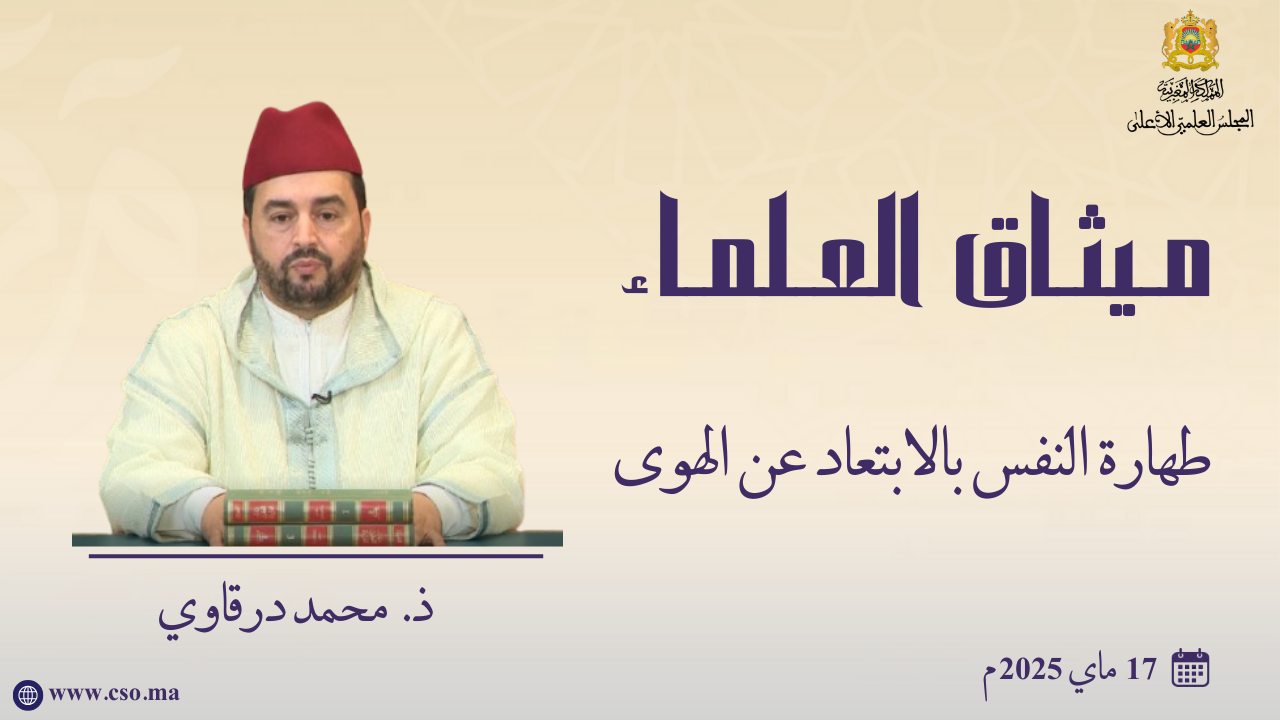 طهارة النفس بالابتعاد عن الهوى – ذ.محمد درقاوي