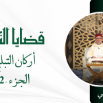 أركان التبليغ – الجزء – 2 – ذ سعيد بيهي