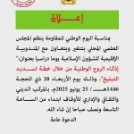 “تنغير: يوم دراسي بعنوان “إذكاء الروح الوطنية من خلال خطة تسديد التبليغ