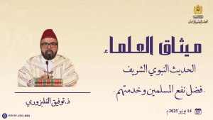 الحديث النبوي الشريف - فضل نفع المسلمين وخدمتهم - ذ.  توفيق الغلبزوري