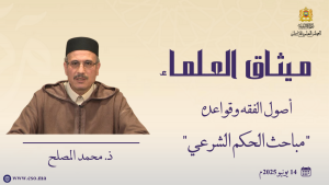 أصول الفقه وقواعده - مباحث الحكم الشرعي -ذ.  محمد المصلح