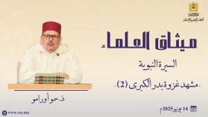 السيرة النبوية - مشهد غزوة بدر الكبرى (2)- ذ.  حمو أورامو