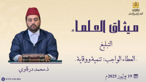 العطاء الواجب: تنمية ووقاية - ذ. محمد درقاوي
