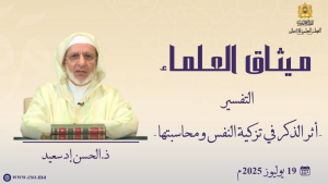أثر الذكر في تزكية النفس ومحاسبتها - ذ. الحسن إد سعيد