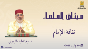 ثقافة الإمام - ذ. عبد اللطيف الميموني