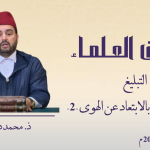 طهارة النفس بالابتعاد عن الهوى – الجزء الثاني – ذ. محمد درقاوي
