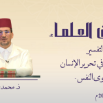 أثر الإيمان في تحرير الإنسان من هوى النفس – ذ. محمد بوشركة