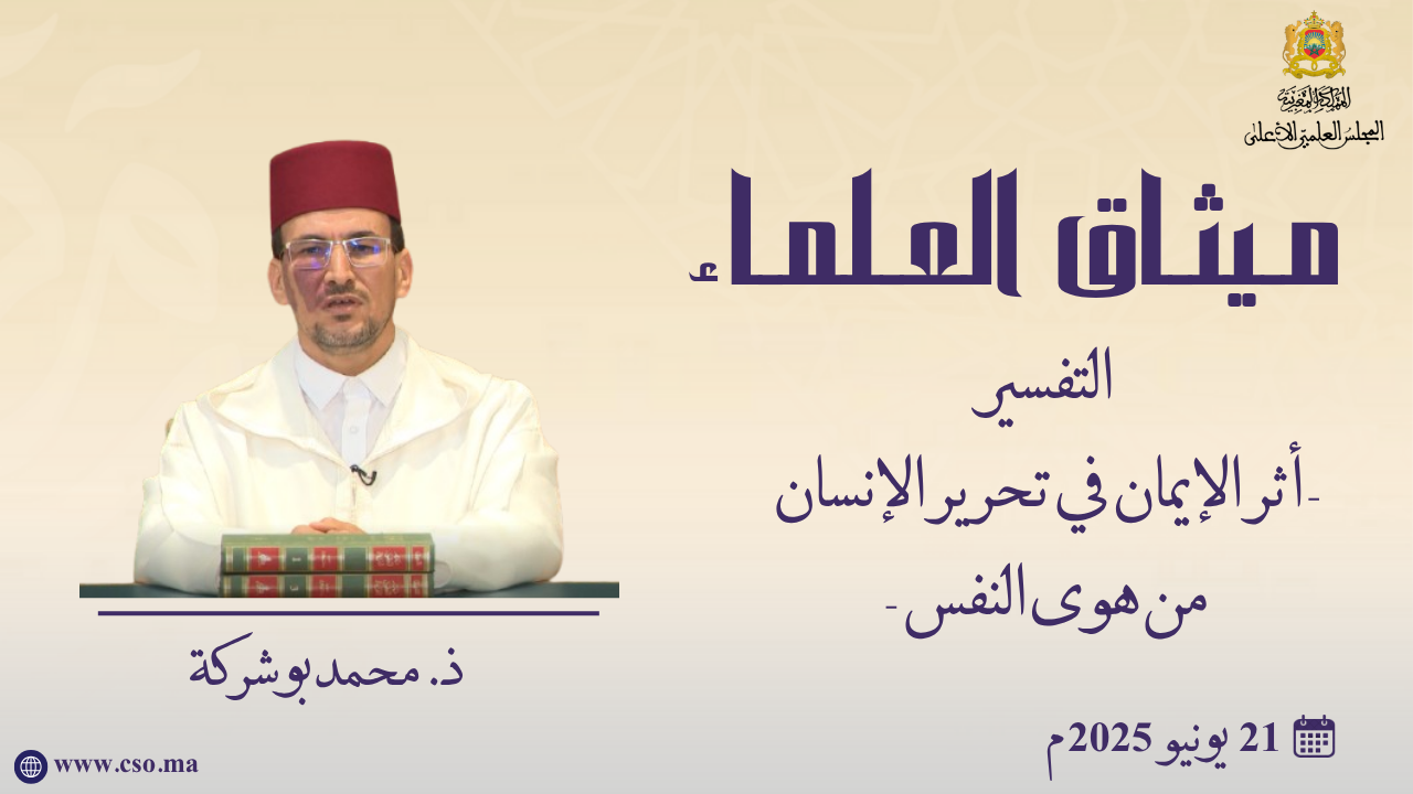 أثر الإيمان في تحرير الإنسان من هوى النفس – ذ. محمد بوشركة