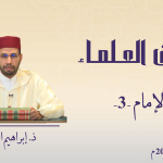 ثقافة الإمام – ذ. إبراهيم الوجاجي