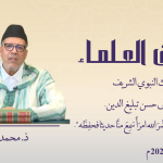 الدعوة إلى حسن تبليغ الدين – ذ. محمد مشان