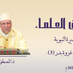 تجليات الحياة الطيبة من خلال السيرة النبوية – مشهد غزوة بدر – الجزء الثالث – المصطفى زمهنى