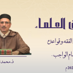 أصول الفقه وقواعده – أقسام الواجب – ذ. محمد المصلح