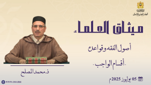 أصول الفقه وقواعده - أقسام الواجب - ذ. محمد المصلح