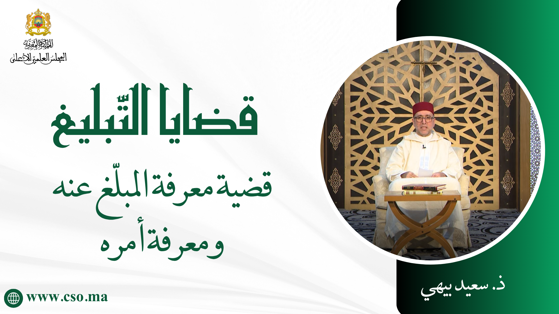 قضية معرفة المبلغ عنه ومعرفة أمره – ذ سعيد بيهي