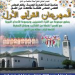 ينظم المجلس العلمي المحلي لعمالة مقاطعة عين الشق المهرجان القرآني الأول بمناسبة السنة الهجرية الجديدة