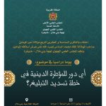 المجلس العلمي الجهوي لجهة بني ملال – خنيفرة ينظم يوما دراسيا في موضوع: أي دور للمؤطرة الدينية في خطة تسديد التبليغ؟​