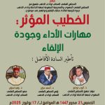 المجلس العلمي المحلي لوادي الذهب ينظم دورة تكوينية لفائدة خطباء الإقليم ونوابهم في موضوع: “الخطيب المؤثر مهارات الأداء وجودة الإلقاء”بتنسيق مع المجلس العلمي الجهوي والمندوبية الجهوية لجهة الداخلة وادي الذهب​