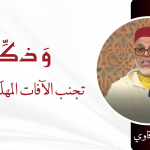 تجنب الآفات المهلكة للصحة – ذ. عبد الله الشرقاوي