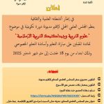 المجلس العلمي المحلي لإقليم مديونة ينظم دورة تكوينية في موضوع “علوم التربية وديداكتيك التربية الإسلامية”​
