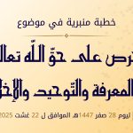 خطبة منبرية في موضوع” الحرص على حق الله تعالى في المعرفة والتوحيد والإخلاص” ليوم 28 صفر 1447هـ  الموافق لـ  22 غشت 2025م