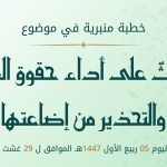 خطبة منبرية في موضوع” الحث على أداء حقوق الغير والتحذير من إضاعتها” ليوم 5 ربيع الأول 1447هـ  الموافق لـ  29 غشت 2025م