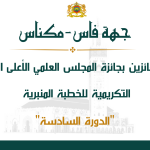 جهة فاس – مكناس- أسماء الفائزين بجائزة المجلس العلمي الأعلى التنويهية التكريمية للخطبة المنبرية الدورة السادسة