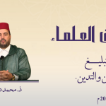 الدين و التدين – ذ. محمد درقاوي